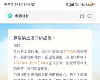 滴滴“点滴守护”宣布关停，返还之前分摊的全部费用
