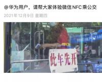 微信 NFC 公交乘车功能上线，率先支持华为设备