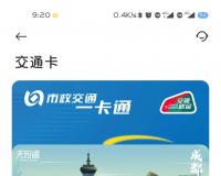 小米钱包再下一城，现可直接开通成都天府通交通卡