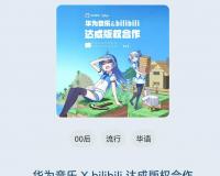 华为音乐与 bilibili 达成版权合作，带来更多高质量曲目