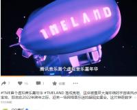 腾讯音乐入局音乐元宇宙，推出全新 TMELAND