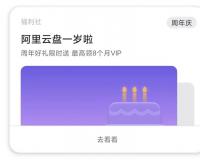 阿里云盘将推 VIP 会员：一周年福利，完成任务最多领 8 个月会员