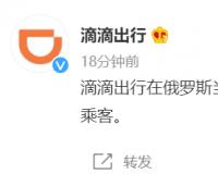 滴滴出行：在俄罗斯当地的业务不会关闭