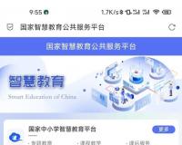 国家智慧教育平台正式上线，含 4 个子平台