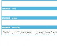 帝国cms刷新出现Table ‘***_ecms_表名_data_’ doesn’t exist解决方法