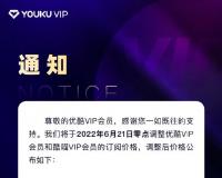优酷宣布调整会员价格：VIP 月卡 30 元，6 月 21 日生效