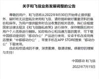 中国移动“和飞信”宣布 9 月 30 日停止服务
