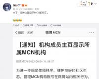继抖音后，微博账号主页将上线显示 MCN 机构名称