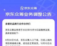 京东众筹业务将于 10 月 10 日起暂停运营