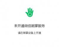 微信上线刷掌支付小程序，需在刷掌设备中开通
