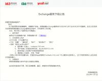 网易邮箱 Exchange 服务将于 12 月 1 日下线