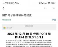 微软邮件将于12月10日停用POP3和IMAP4的TLS 1.0/1.1
