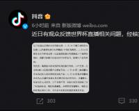 抖音回应世界杯直播杂音，将持续优化相关工作