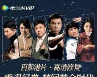 腾讯视频百部高清修复版港片上线