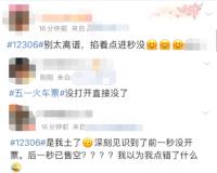 12306因“秒空”上热搜，抢不到票怎么办？
