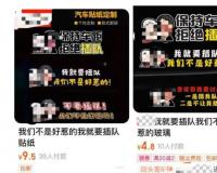 “平移插队”的婆孙图像被做成车贴，人民网：已滑向违法边缘