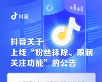 抖音上线新规 违规涨粉将被清除