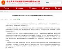中央网信办：从严处置首发煽动网暴的账号
