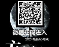 2024年最新注册版本微信H5爆点逃跑游戏免搭建源码教程：1.5倍爆点娱乐系统开发详解 | Bilbili分享