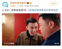 B站拿下春晚转播权，春晚有地儿吐槽了？