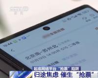 春运抢票避坑！“加速包”“双通道”全是套路